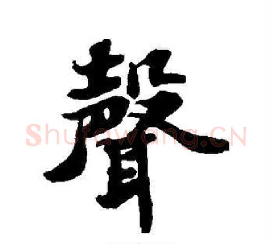 声字苏轼毛笔行书书法写法,摘自苏轼毛笔行书书法作品
