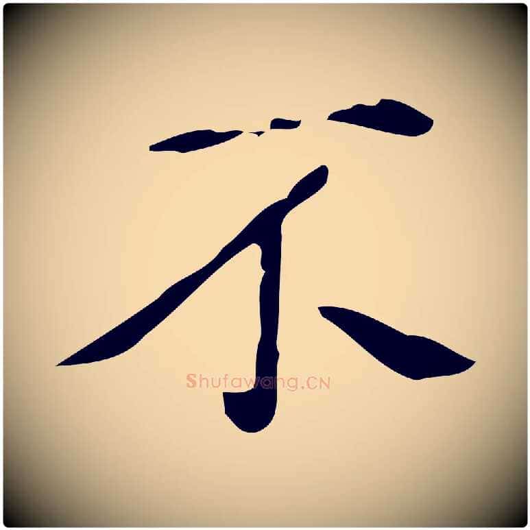 不毛笔行书写法,摘自清代高宗跋临锺繇千字文