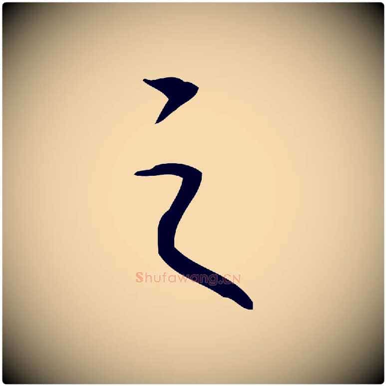之毛笔行书写法,摘自清代高宗跋临锺繇千字文