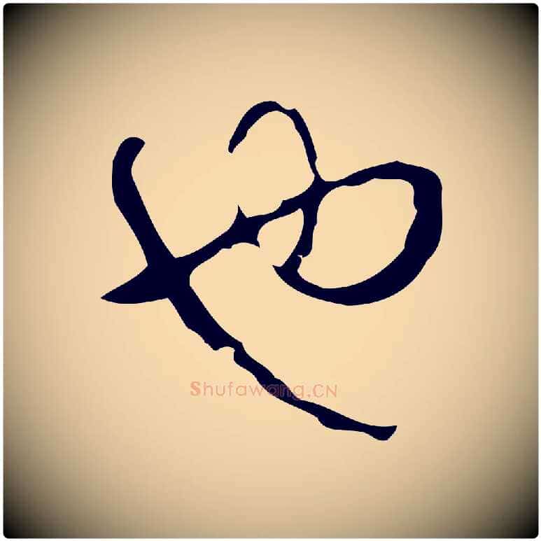 也毛笔行书写法,摘自清代高宗跋临锺繇千字文