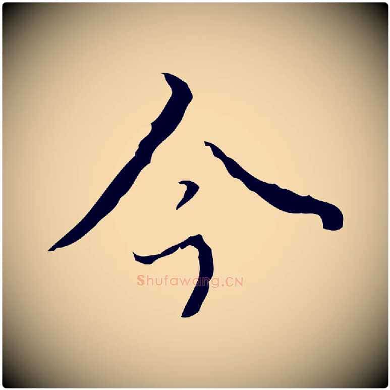 今毛笔行书写法,摘自清代高宗跋临锺繇千字文