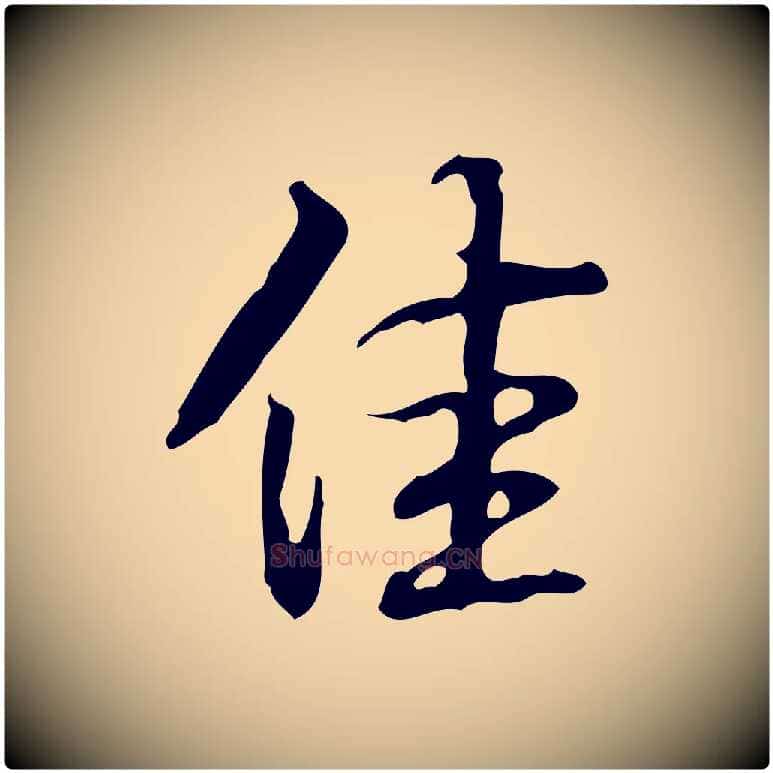佳毛笔行书写法,摘自清代高宗跋临锺繇千字文