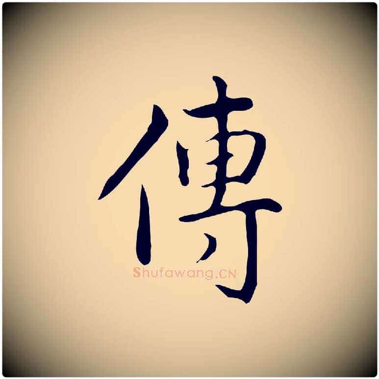 傳毛笔行书写法,摘自清代高宗跋临锺繇千字文