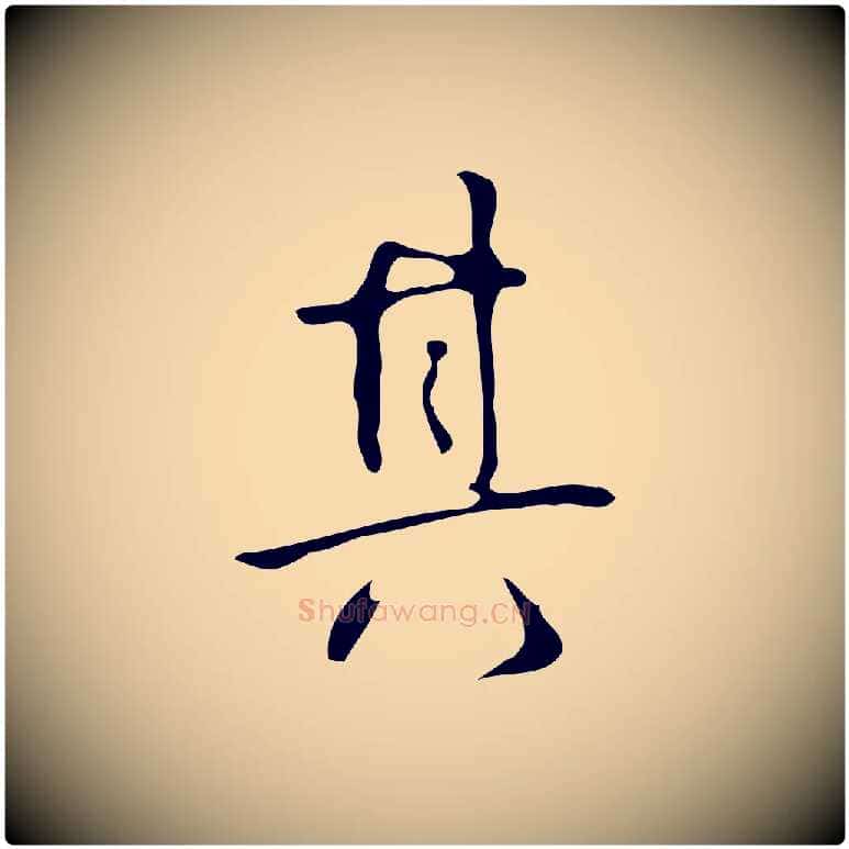 其毛笔行书写法,摘自清代高宗跋临锺繇千字文