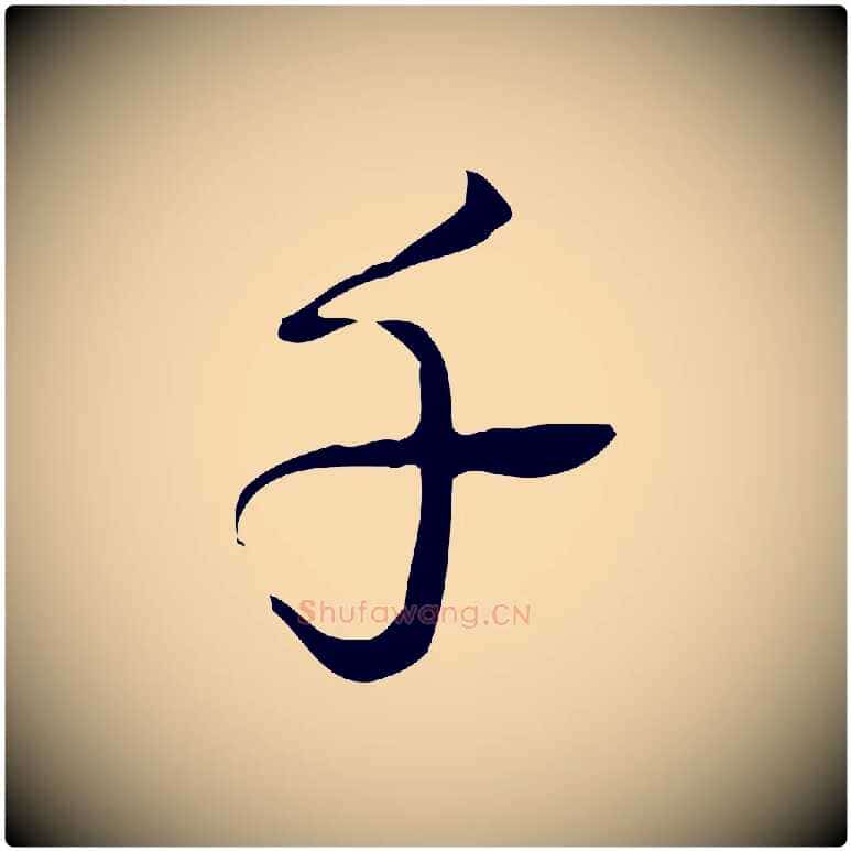 千毛笔行书写法,摘自清代高宗跋临锺繇千字文