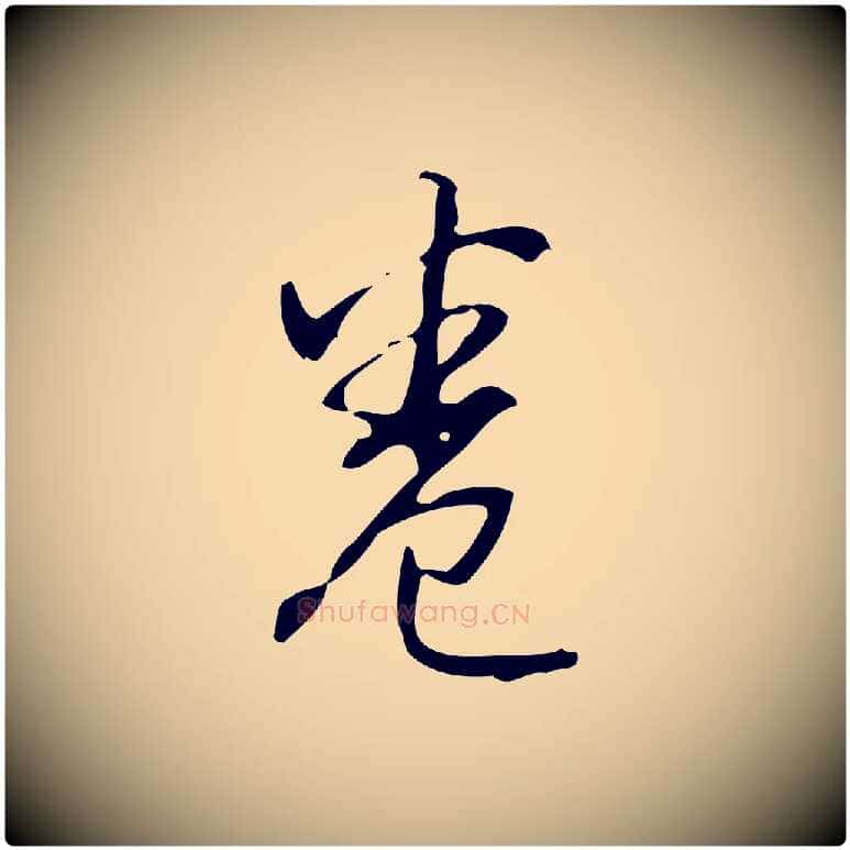 卷毛笔行书写法,摘自清代高宗跋临锺繇千字文