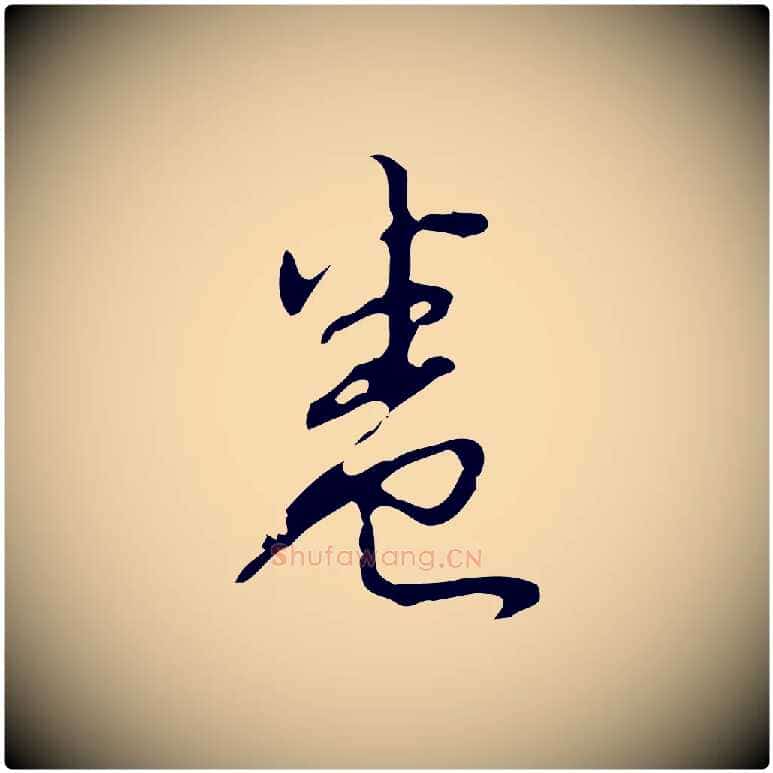卷毛笔行书写法,摘自清代高宗跋临锺繇千字文