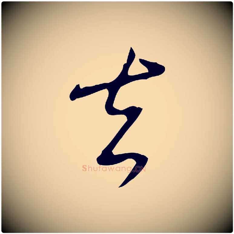 去毛笔行书写法,摘自清代高宗跋临锺繇千字文