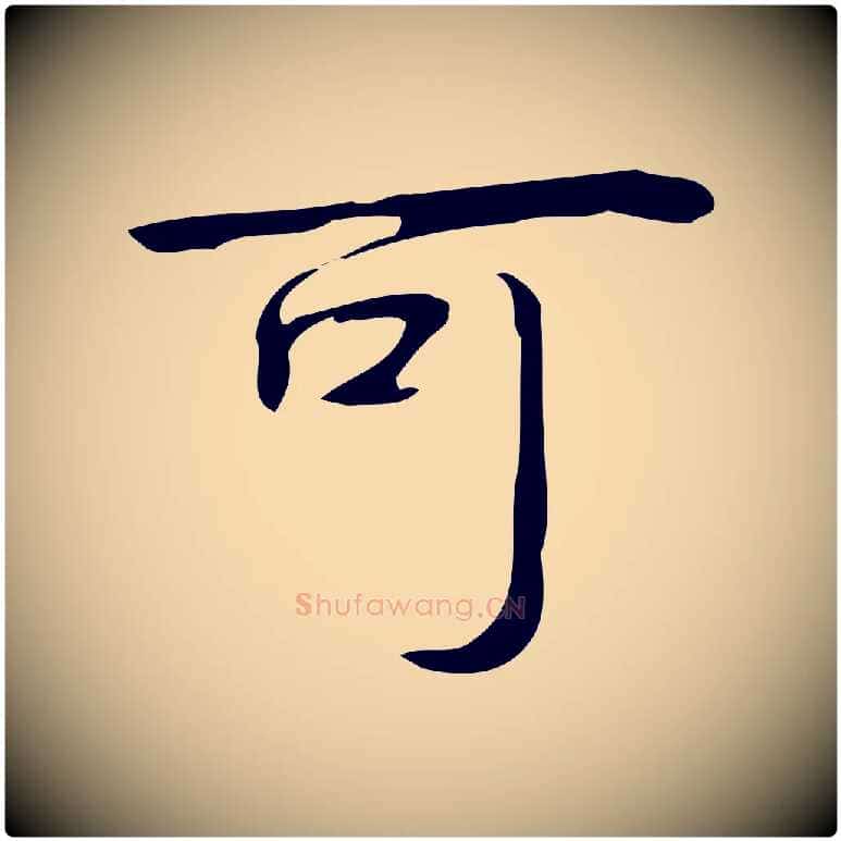 可毛笔行书写法,摘自清代高宗跋临锺繇千字文