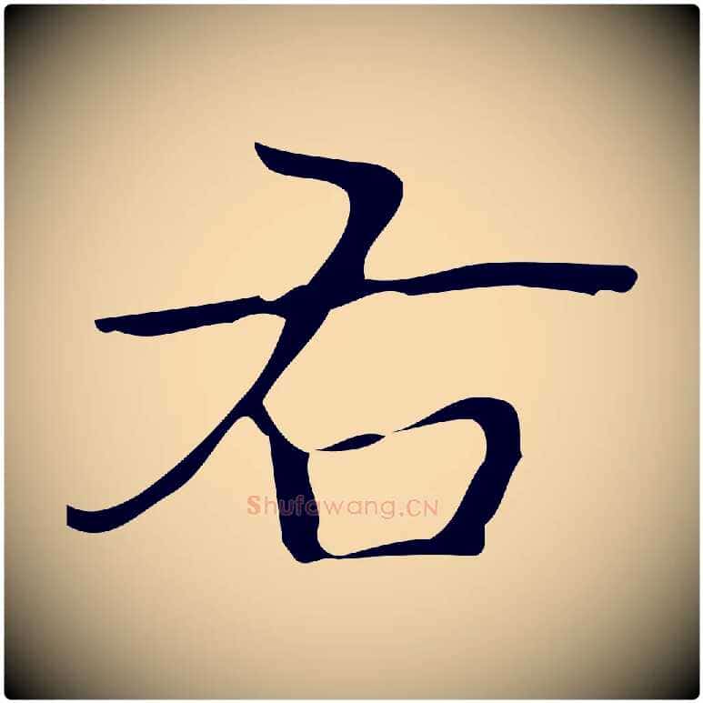 右毛笔行书写法,摘自清代高宗跋临锺繇千字文