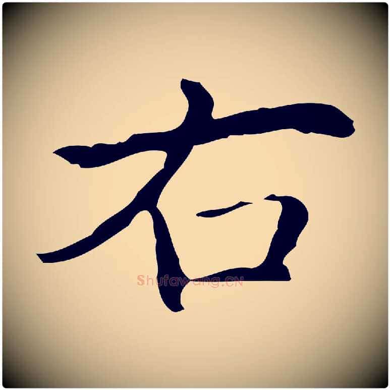 右毛笔行书写法,摘自清代高宗跋临锺繇千字文