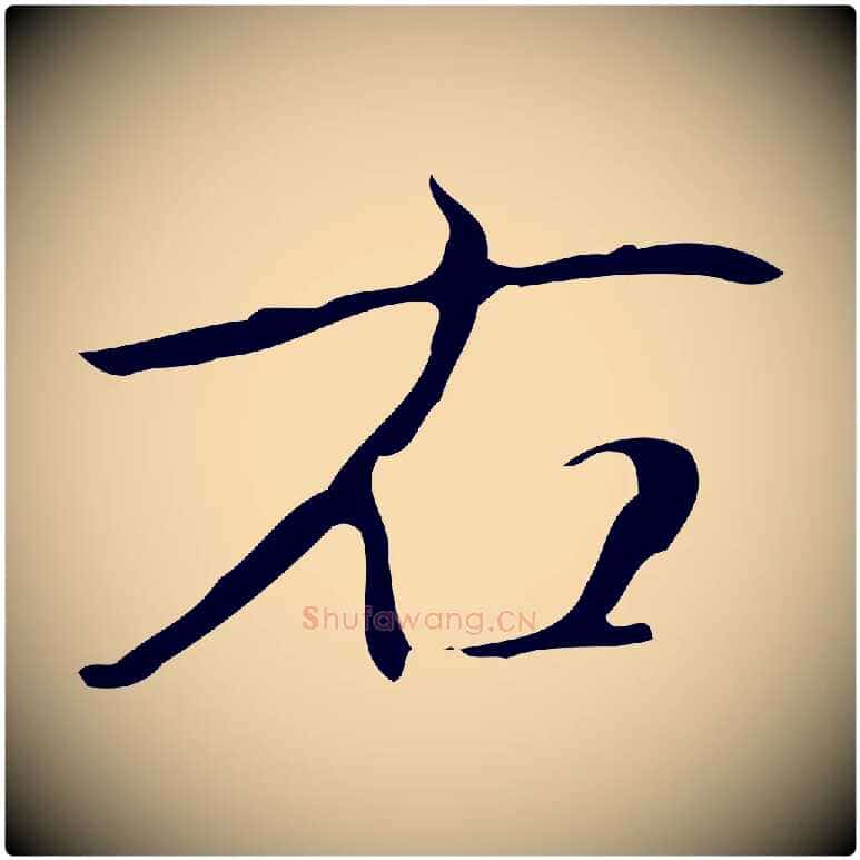 右毛笔行书写法,摘自清代高宗跋临锺繇千字文