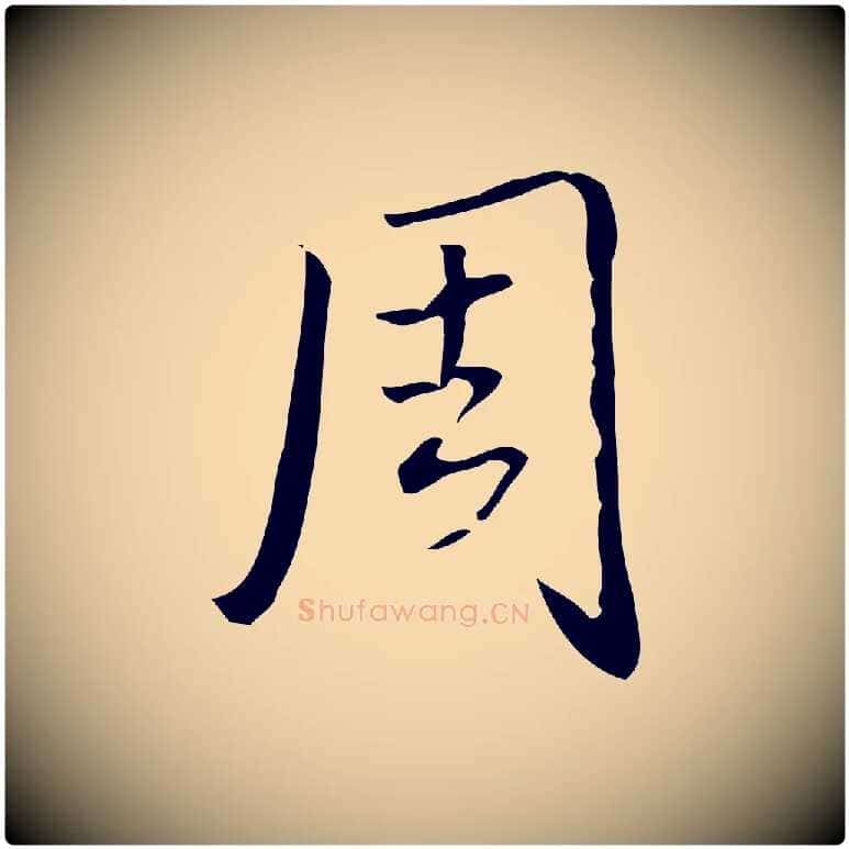 周毛笔行书写法,摘自清代高宗跋临锺繇千字文