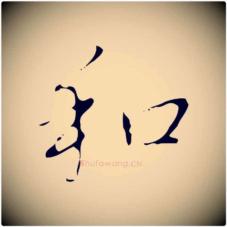 和毛笔行书写法,摘自清代高宗跋临锺繇千字文