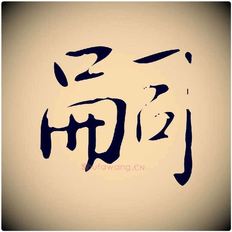 嗣毛笔行书写法,摘自清代高宗跋临锺繇千字文