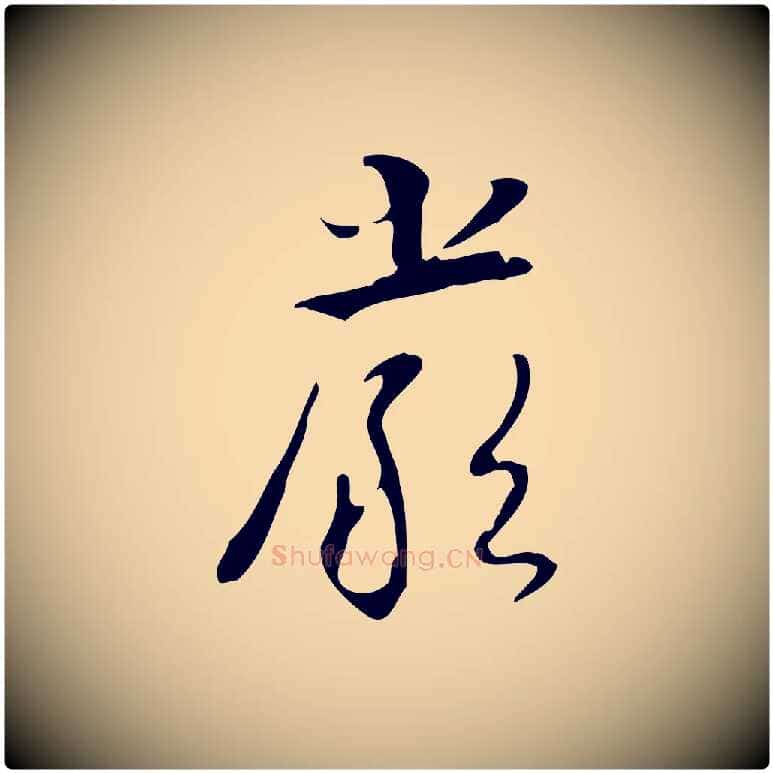 嚴毛笔行书写法,摘自清代高宗跋临锺繇千字文