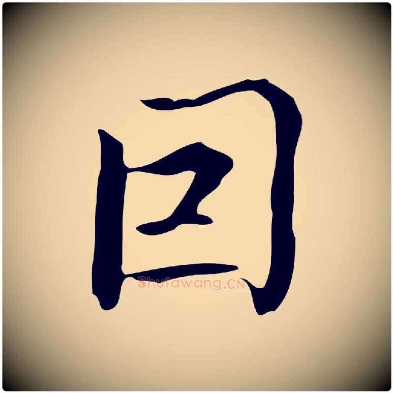 因毛笔行书写法,摘自清代高宗跋临锺繇千字文