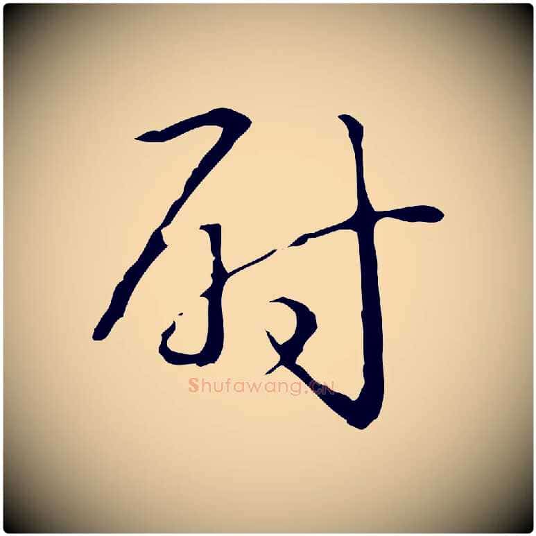 尉毛笔行书写法,摘自清代高宗跋临锺繇千字文