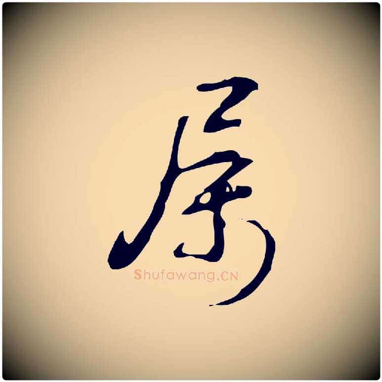 屬毛笔行书写法,摘自清代高宗跋临锺繇千字文