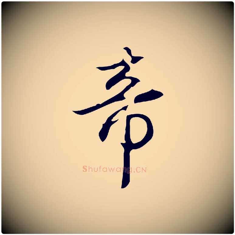 帝毛笔行书写法,摘自清代高宗跋临锺繇千字文