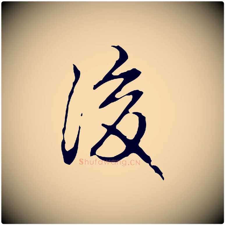 後毛笔行书写法,摘自清代高宗跋临锺繇千字文