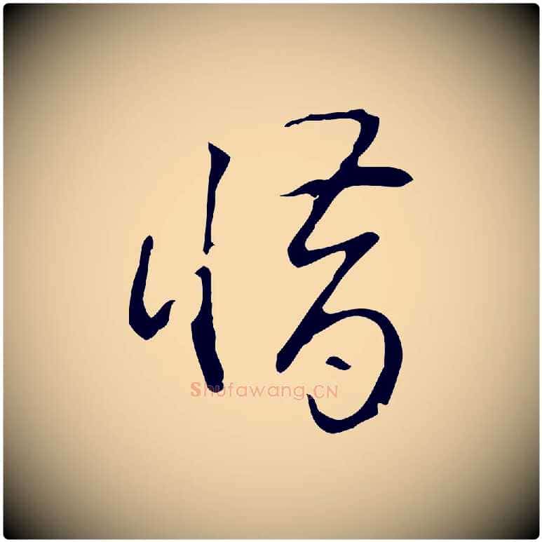 惜毛笔行书写法,摘自清代高宗跋临锺繇千字文