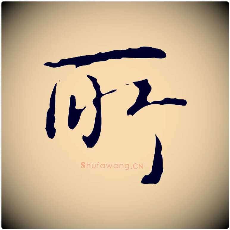 所毛笔行书写法,摘自清代高宗跋临锺繇千字文