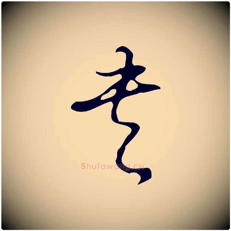書毛笔行书写法,摘自清代高宗跋临锺繇千字文