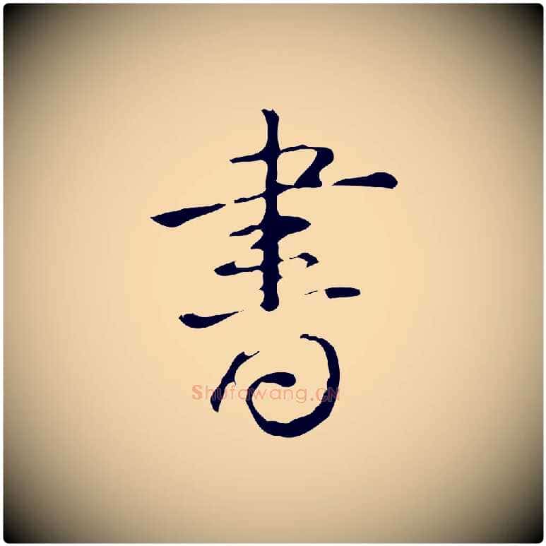 書毛笔行书写法,摘自清代高宗跋临锺繇千字文