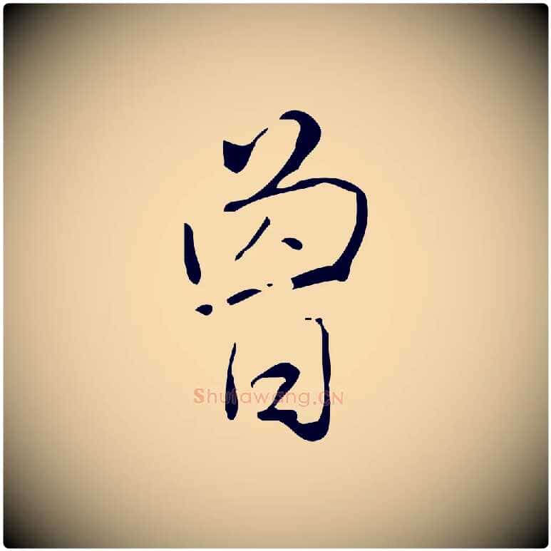 曾毛笔行书写法,摘自清代高宗跋临锺繇千字文