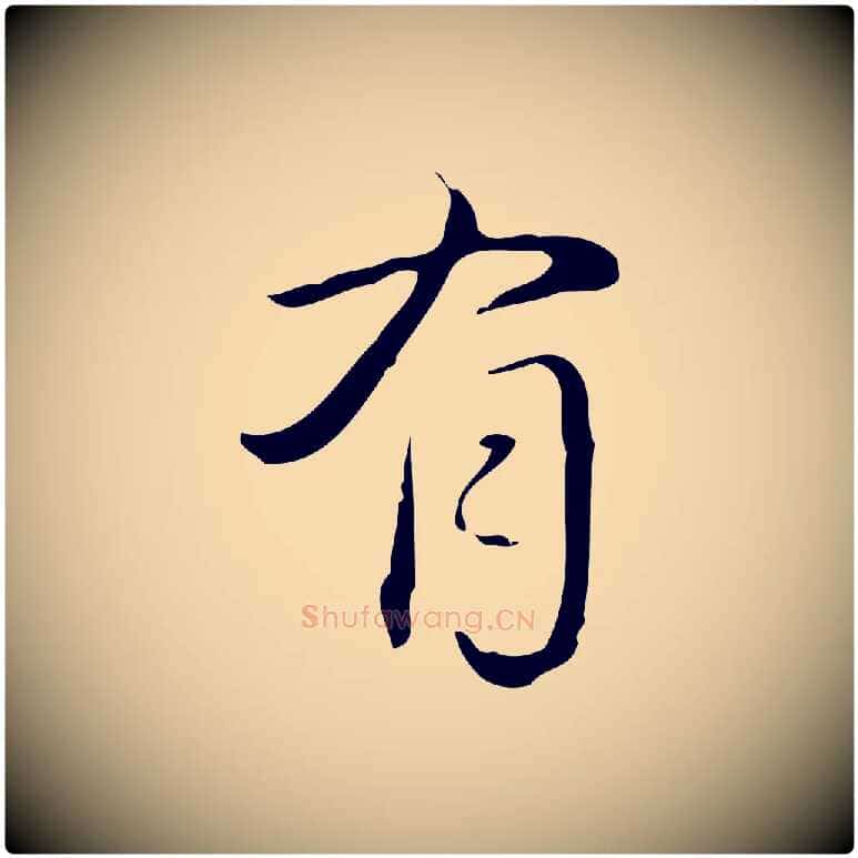 有毛笔行书写法,摘自清代高宗跋临锺繇千字文
