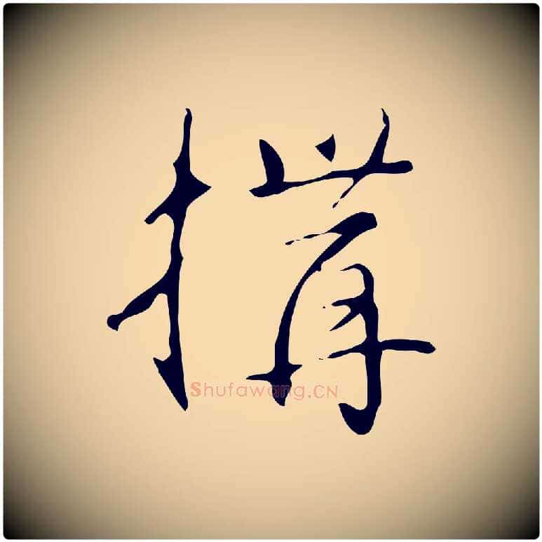 構毛笔行书写法,摘自清代高宗跋临锺繇千字文