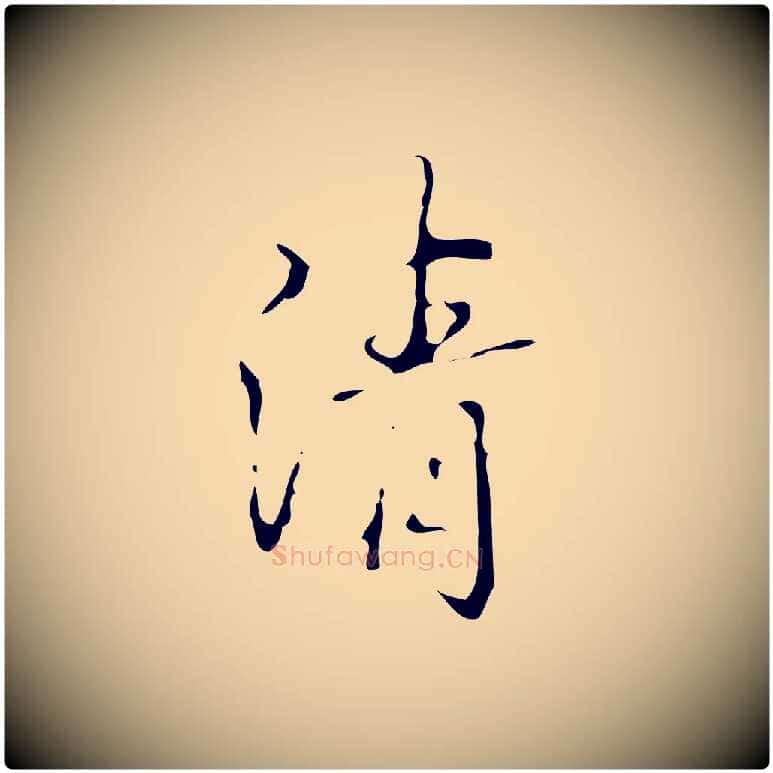 清毛笔行书写法,摘自清代高宗跋临锺繇千字文