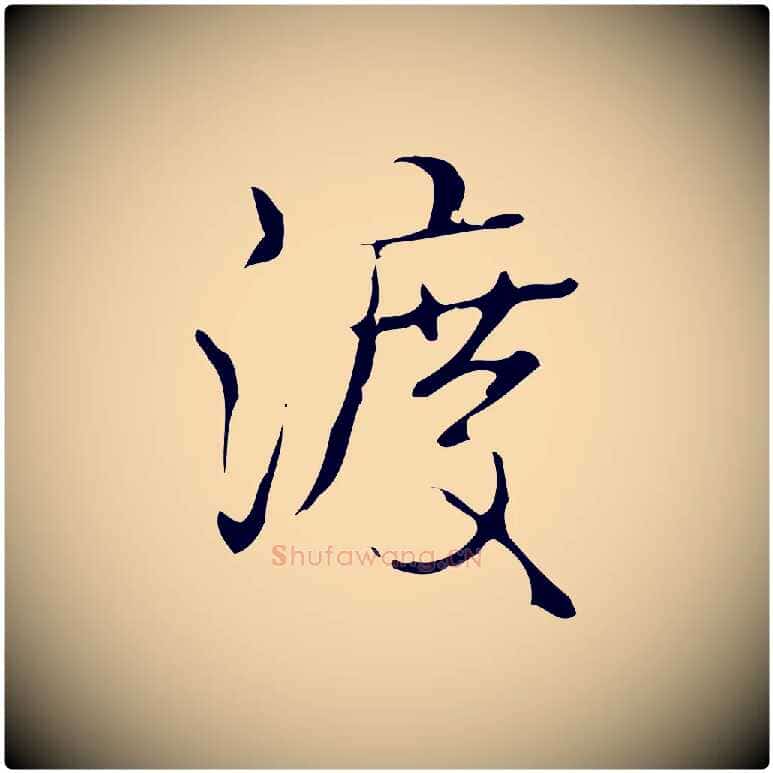 渡毛笔行书写法,摘自清代高宗跋临锺繇千字文