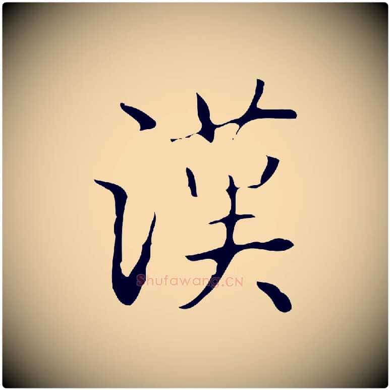 漢毛笔行书写法,摘自清代高宗跋临锺繇千字文