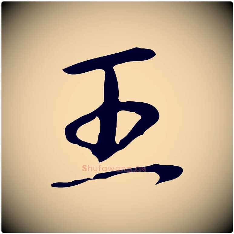 王毛笔行书写法,摘自清代高宗跋临锺繇千字文