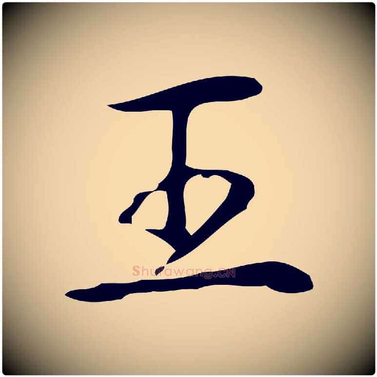 王毛笔行书写法,摘自清代高宗跋临锺繇千字文