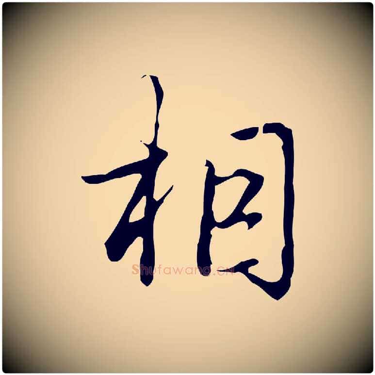 相毛笔行书写法,摘自清代高宗跋临锺繇千字文