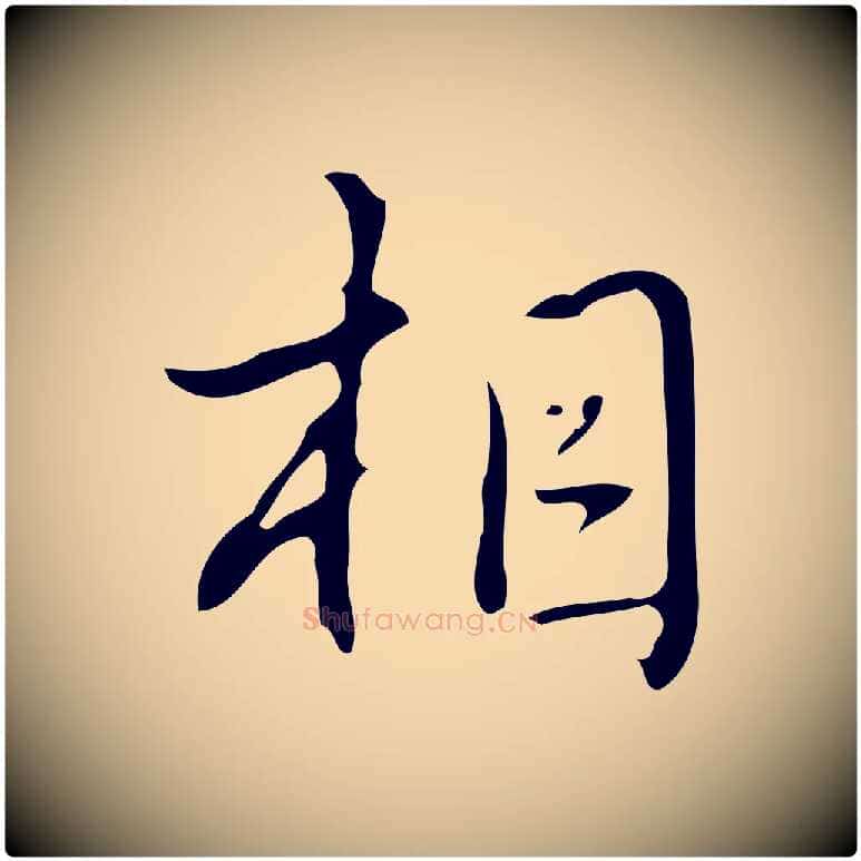相毛笔行书写法,摘自清代高宗跋临锺繇千字文