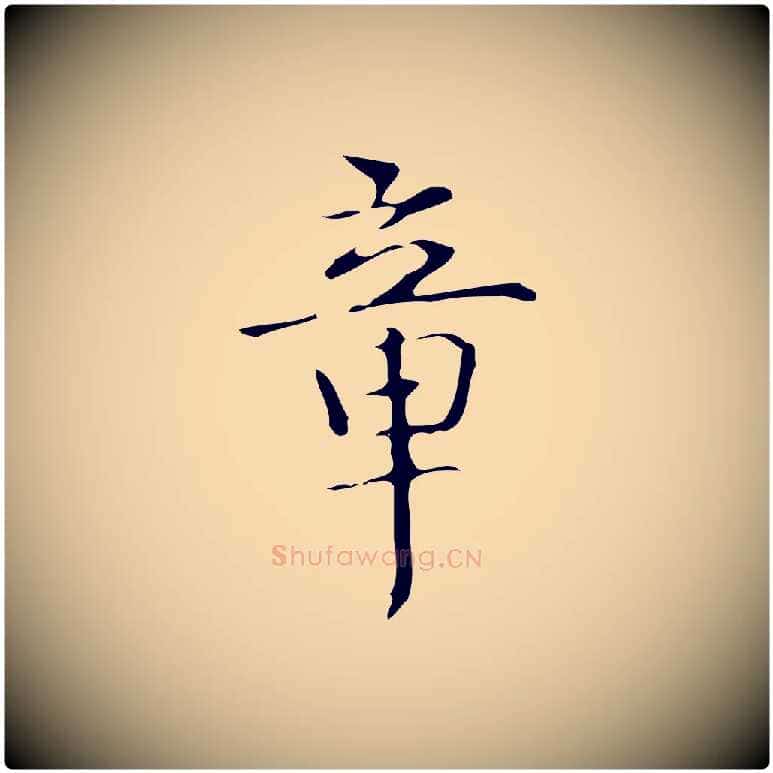 章毛笔行书写法,摘自清代高宗跋临锺繇千字文