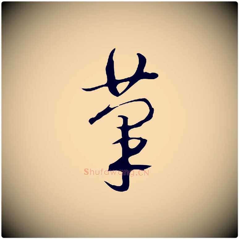 筆毛笔行书写法,摘自清代高宗跋临锺繇千字文