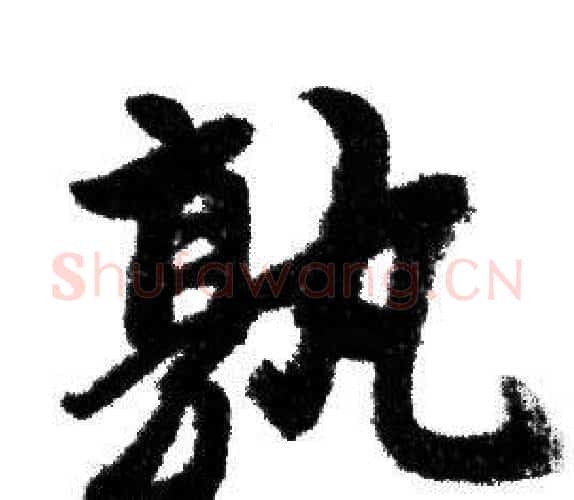 孰字赵孟頫毛笔行书写法,摘自赵孟頫毛笔行书作品