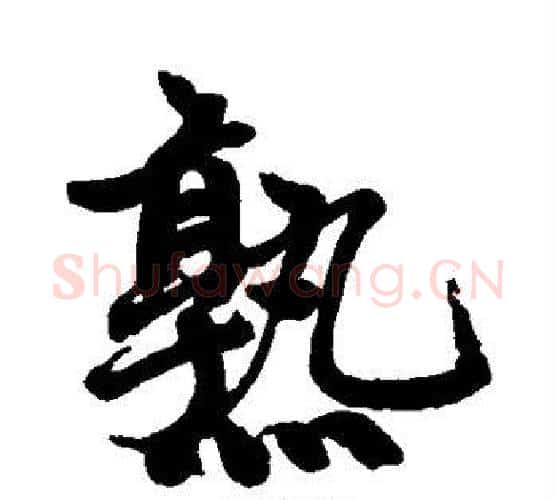 熟字赵孟頫毛笔行书写法,摘自赵孟頫毛笔行书作品