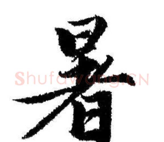 暑字赵孟頫毛笔行书写法,摘自赵孟頫毛笔行书作品