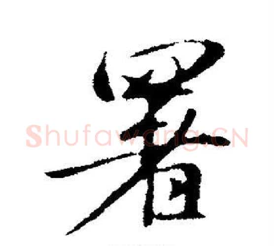 署字赵孟頫毛笔行书写法,摘自赵孟頫毛笔行书作品