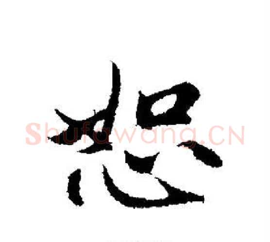 恕字赵孟頫毛笔行书写法,摘自赵孟頫毛笔行书作品