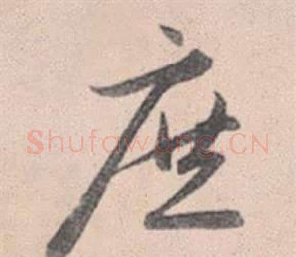庶字赵孟頫毛笔行书写法,摘自灵隐大川济禅师塔铭