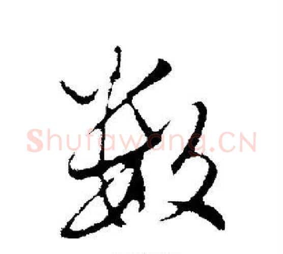 数字赵孟頫毛笔行书写法,摘自赵孟頫毛笔行书作品