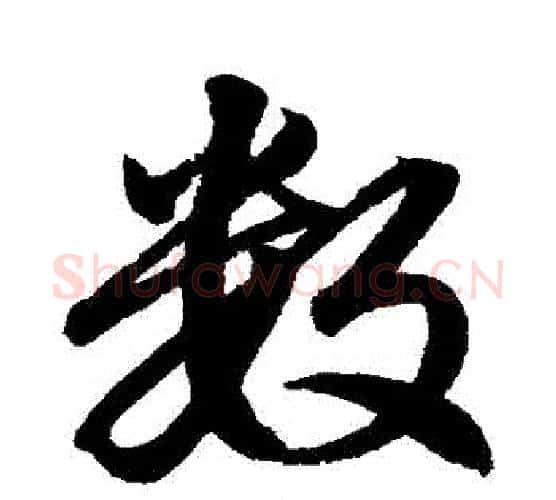 數字赵孟頫毛笔行书写法,摘自赵孟頫毛笔行书作品