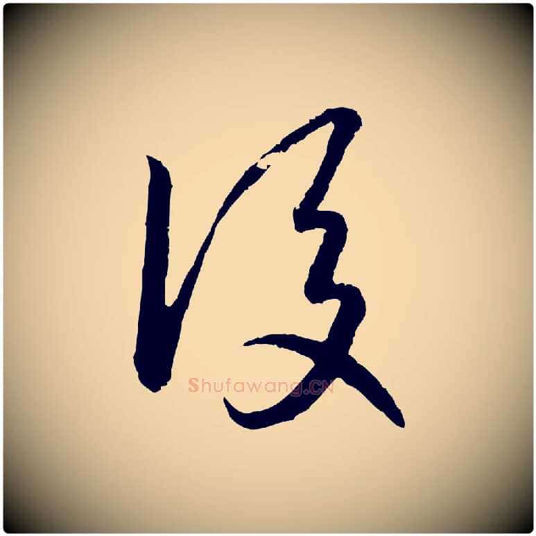 後毛笔行书写法,摘自宋代高宗嵇康养生论